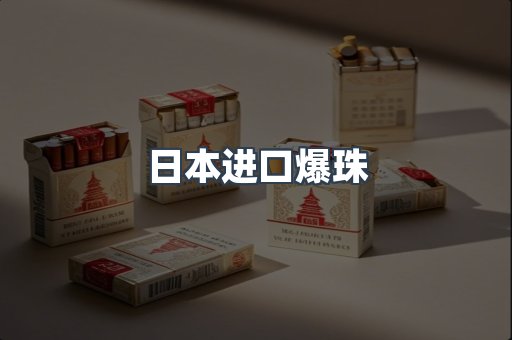 日本进口爆珠